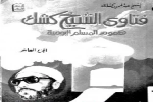 غلاف كتاب فتاوى الشيخ كشك - هموم المسلم اليومية ج10 بقلم عبدالحميد كشك غلاف كتاب فتاوى الشيخ كشك - هموم المسلم اليومية ج10 بقلم عبدالحميد كشك